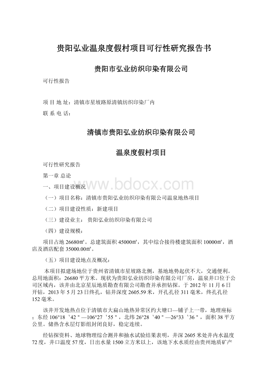 贵阳弘业温泉度假村项目可行性研究报告书Word格式文档下载.docx_第1页