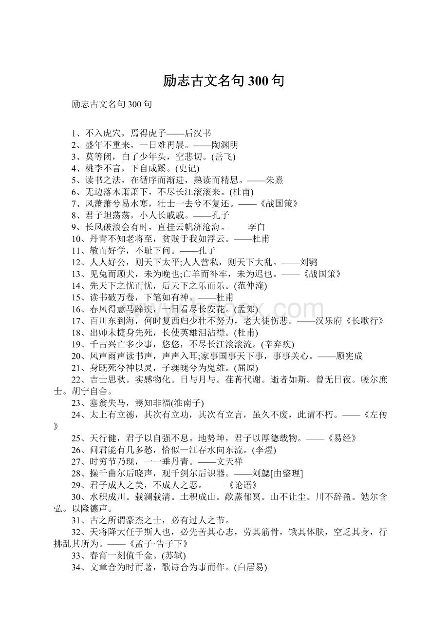 励志古文名句300句文档格式.docx_第1页