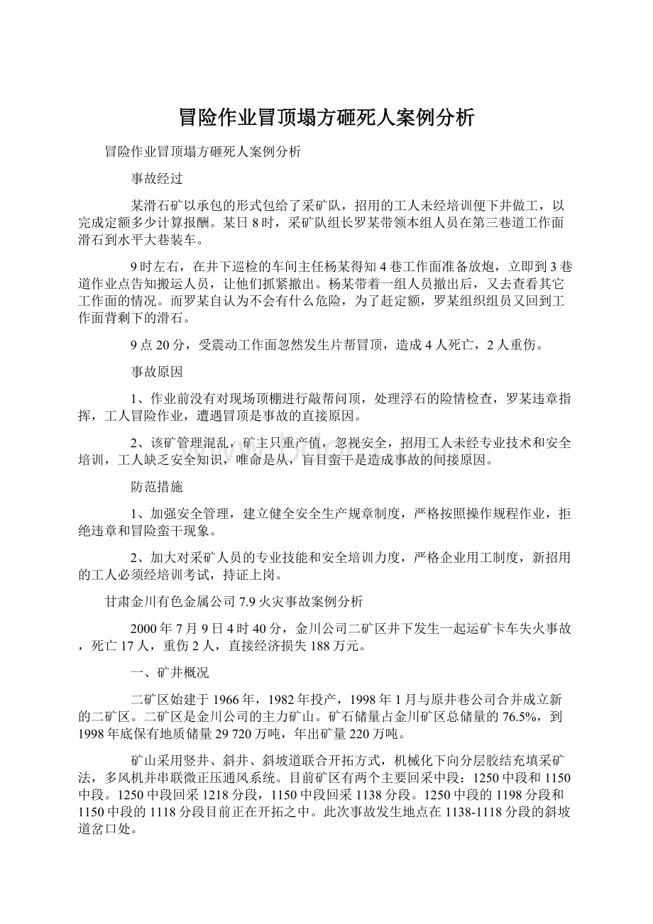 冒险作业冒顶塌方砸死人案例分析Word下载.docx