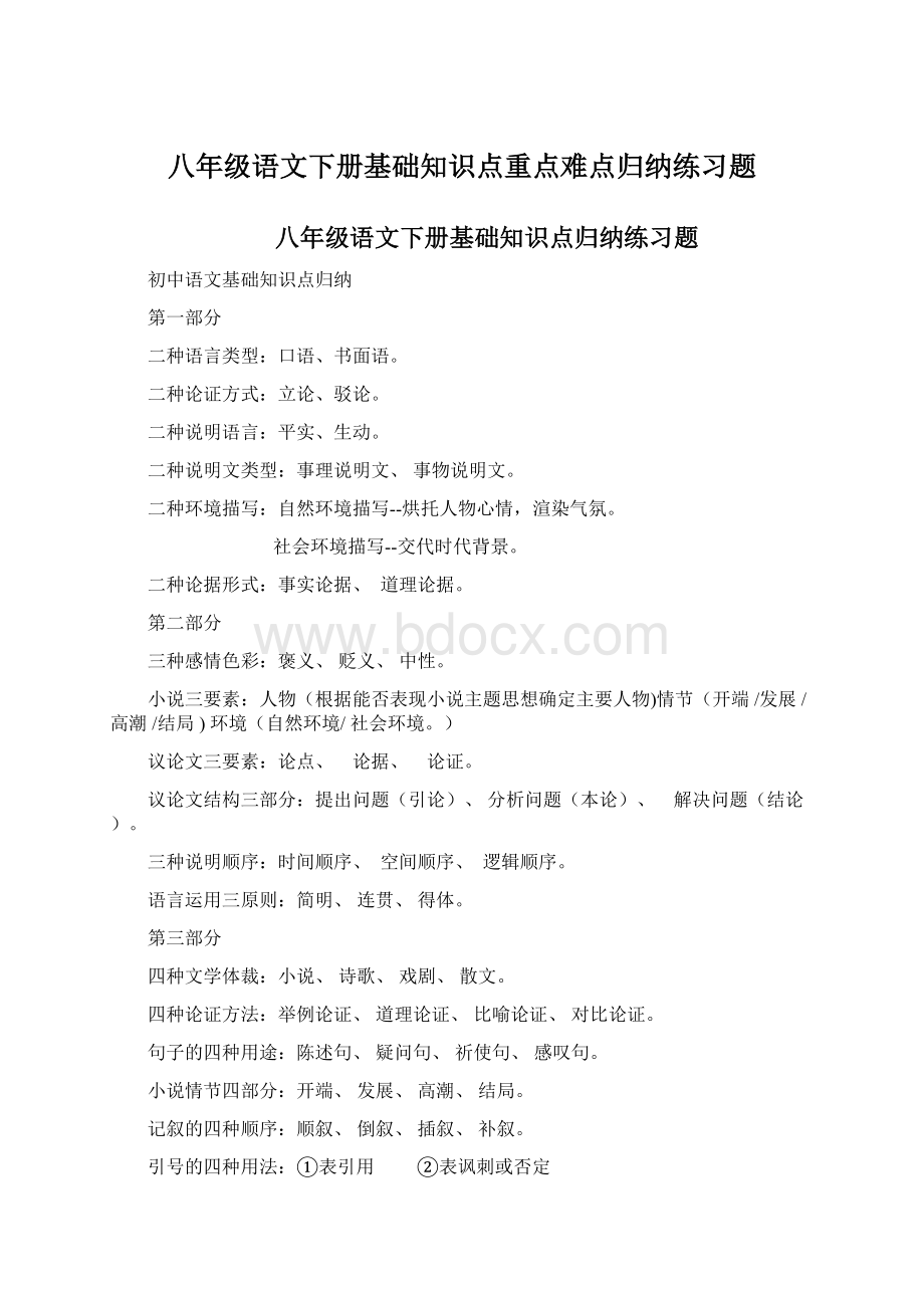 八年级语文下册基础知识点重点难点归纳练习题.docx_第1页