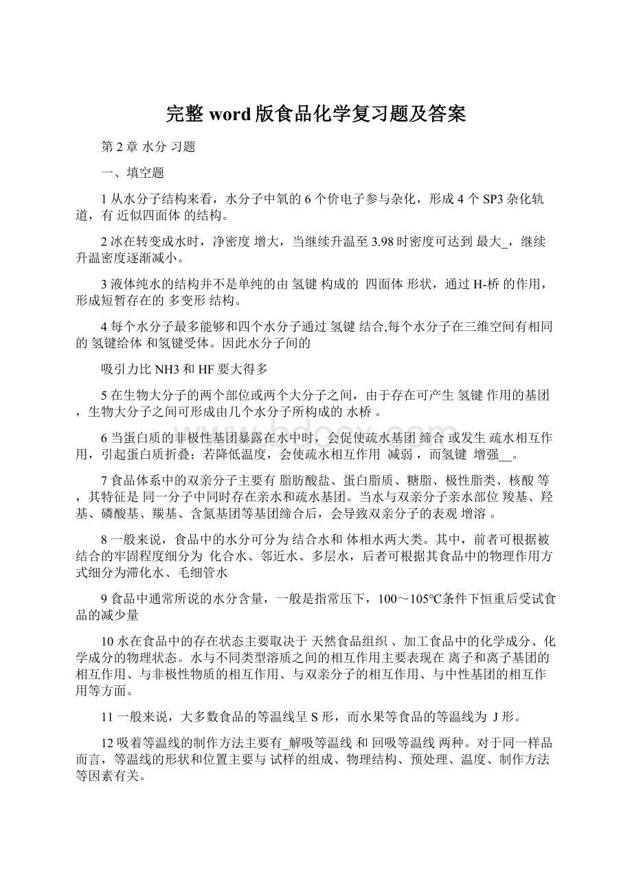 完整word版食品化学复习题及答案Word文档格式.docx_第1页