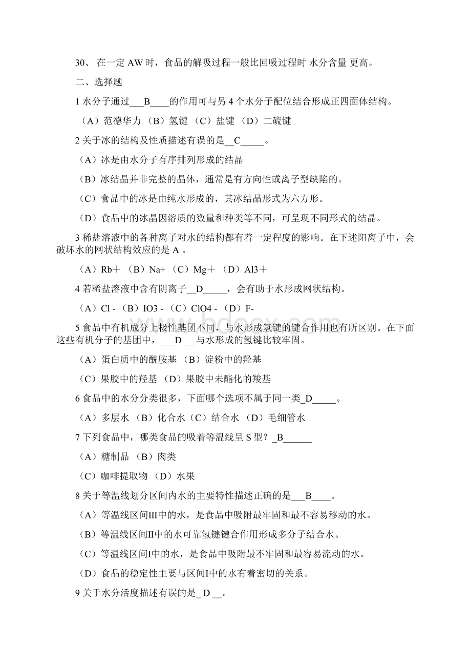 完整word版食品化学复习题及答案Word文档格式.docx_第3页