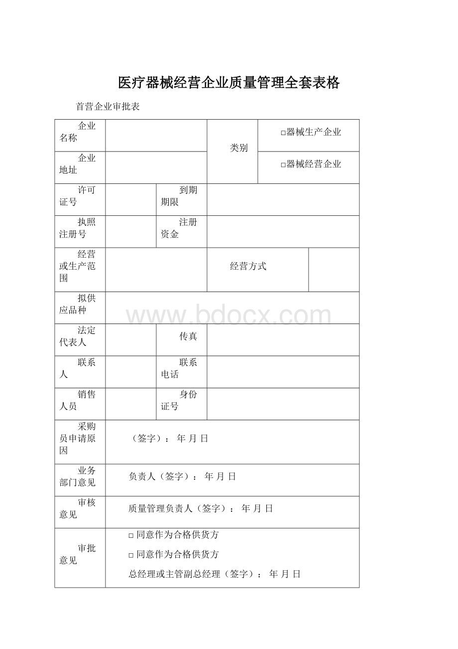 医疗器械经营企业质量管理全套表格Word格式.docx_第1页