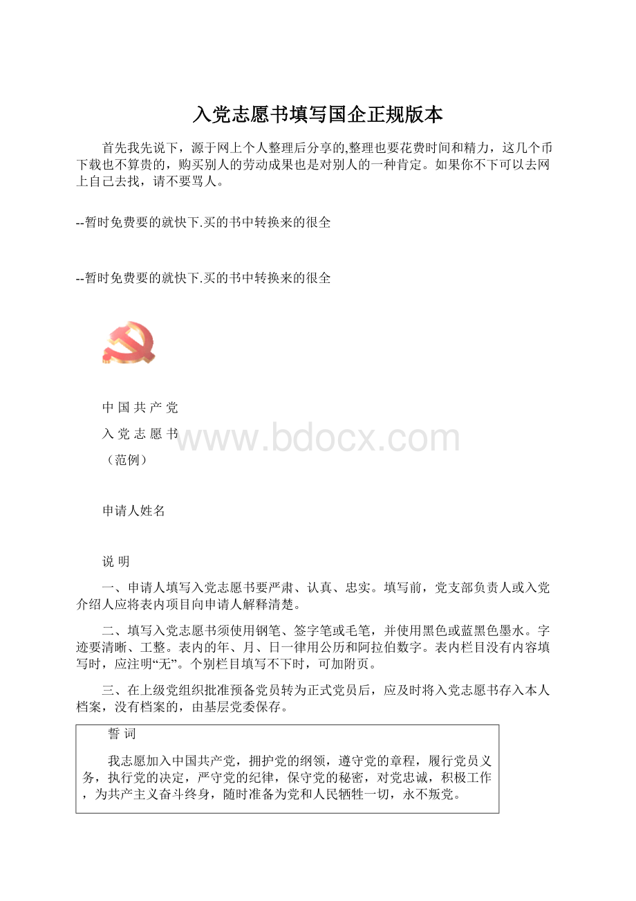 入党志愿书填写国企正规版本.docx