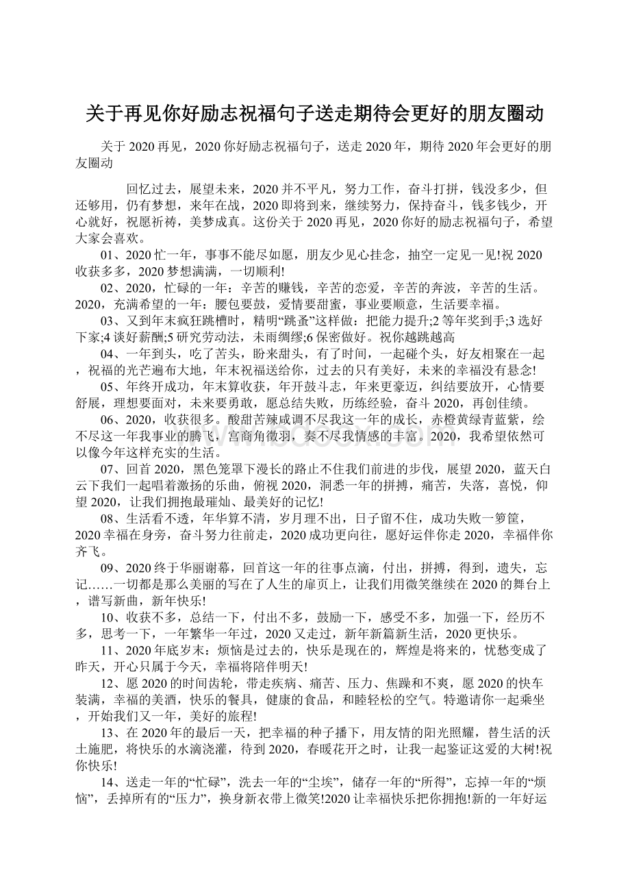 关于再见你好励志祝福句子送走期待会更好的朋友圈动.docx