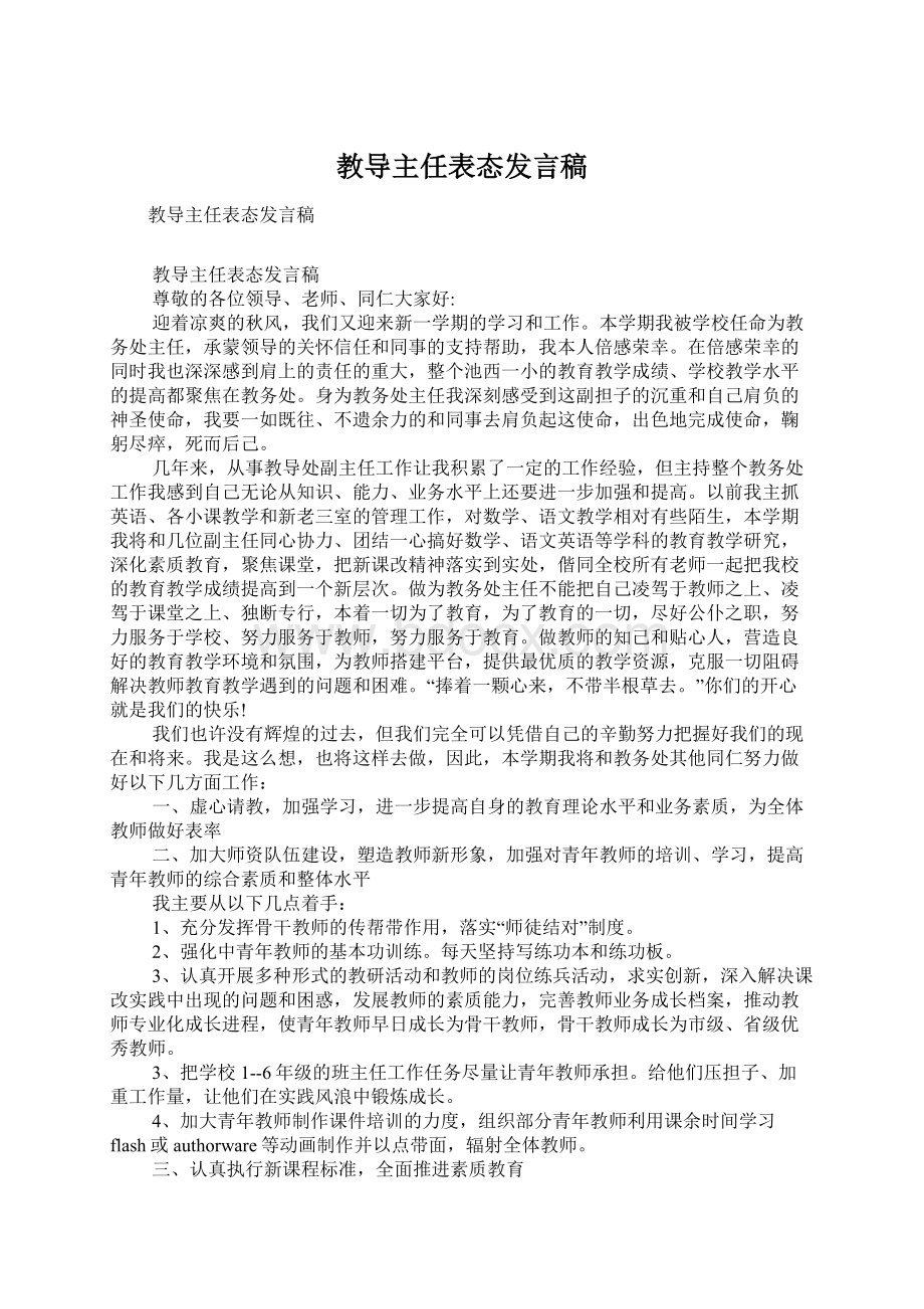 教导主任表态发言稿Word文档格式.docx_第1页