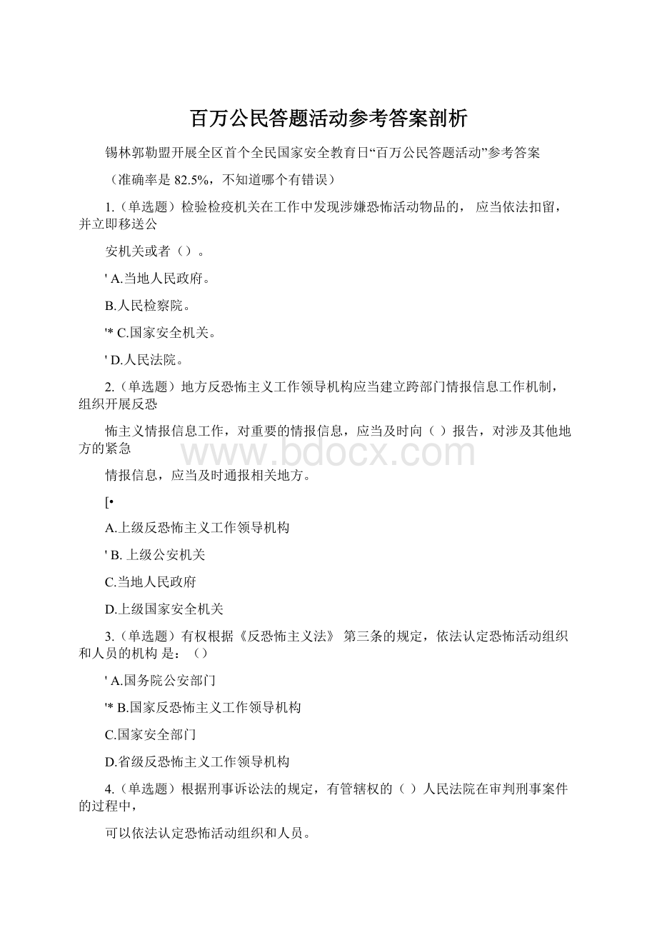 百万公民答题活动参考答案剖析.docx_第1页