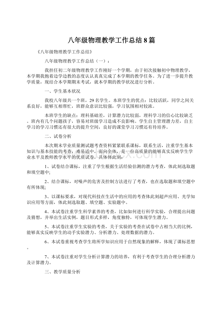 八年级物理教学工作总结8篇Word文档格式.docx