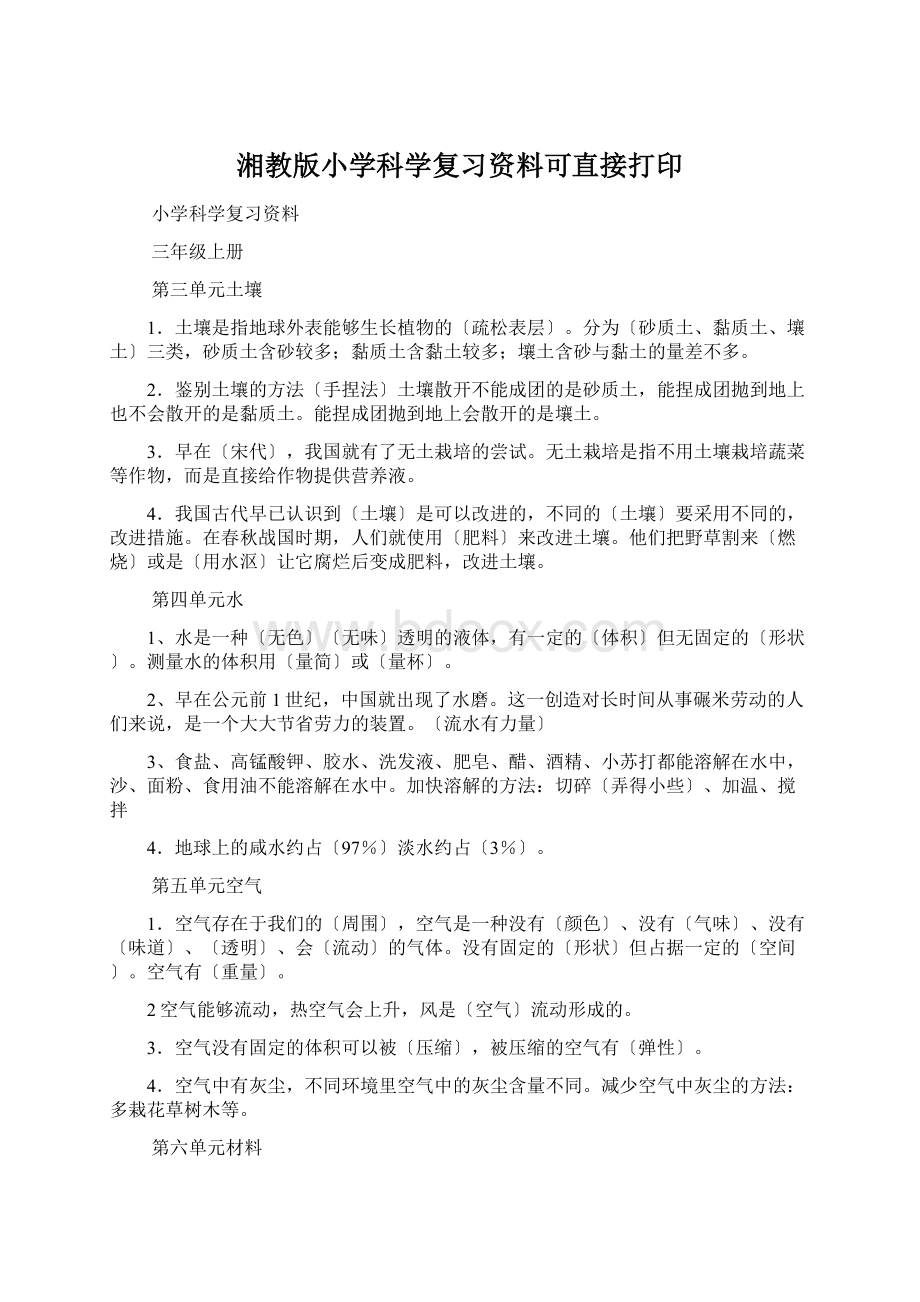 湘教版小学科学复习资料可直接打印.docx