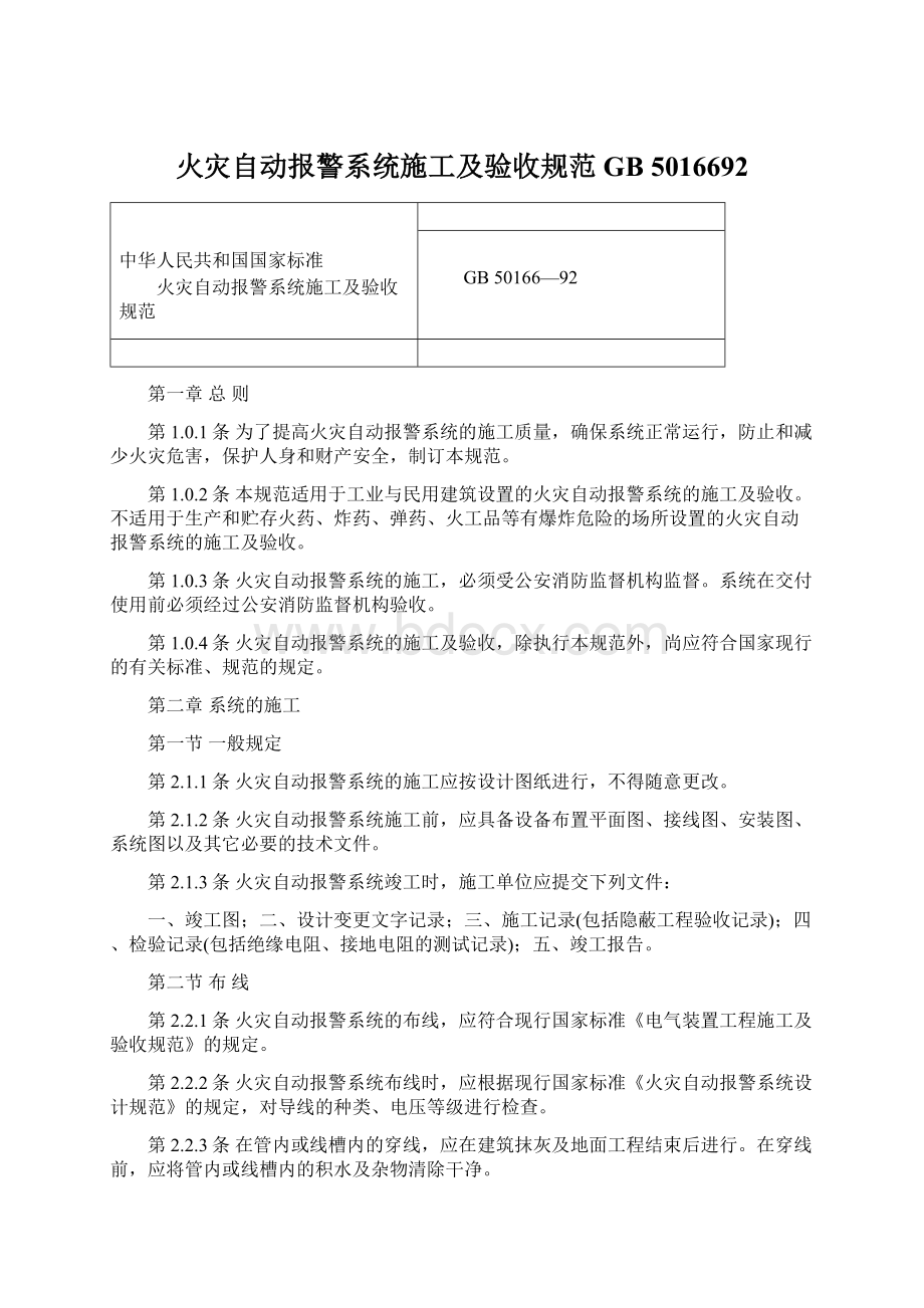 火灾自动报警系统施工及验收规范GB 5016692.docx