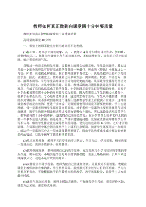 教师如何真正做到向课堂四十分钟要质量Word文档下载推荐.docx