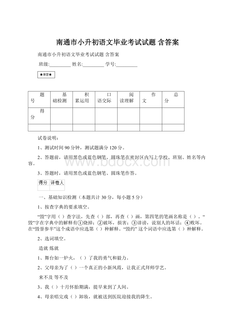 南通市小升初语文毕业考试试题 含答案.docx