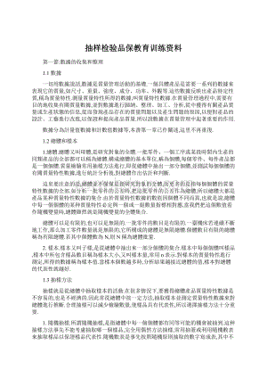 抽样检验品保教育训练资料.docx