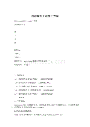 抗浮锚杆工程施工方案Word格式.docx