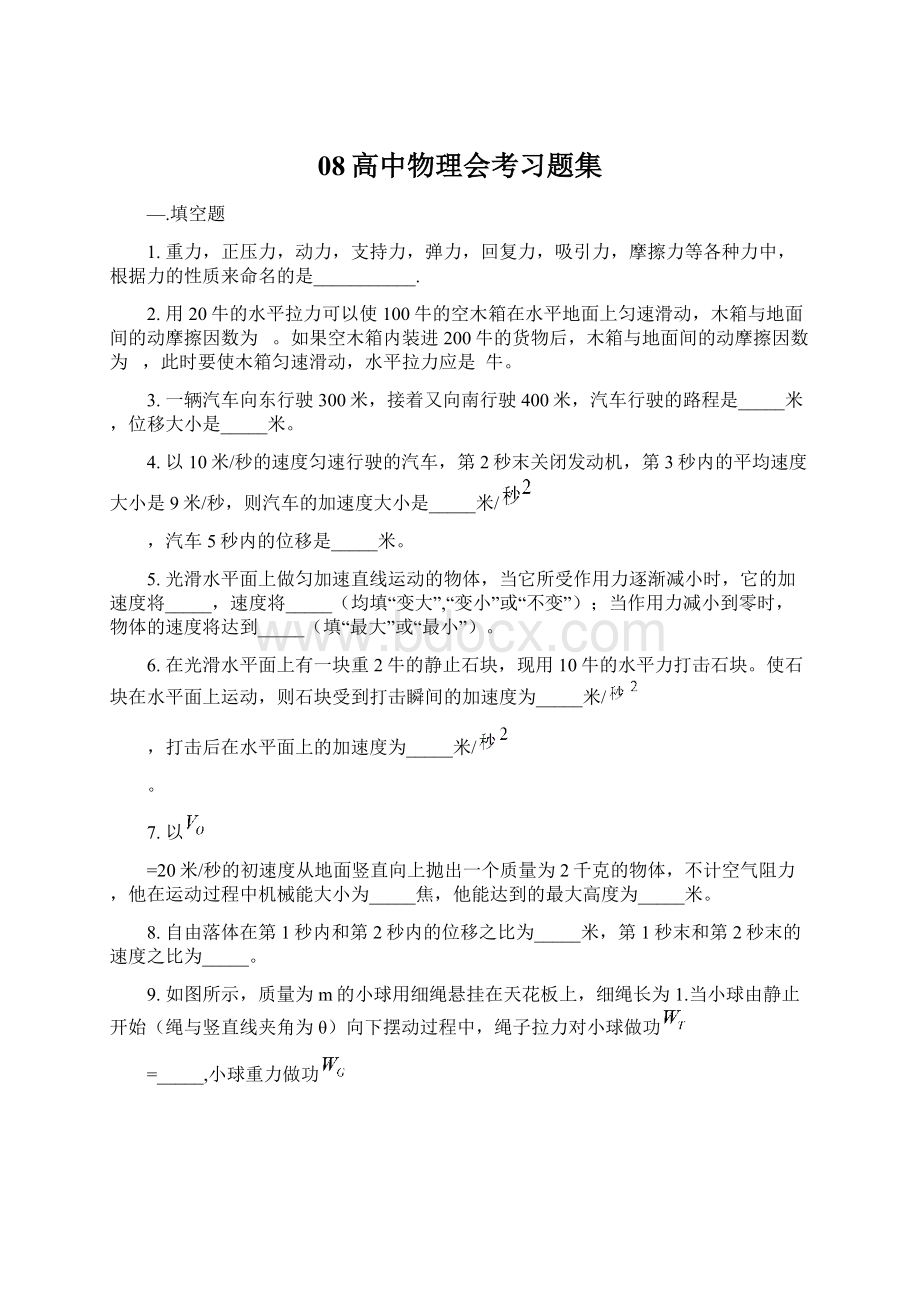 08高中物理会考习题集Word文档下载推荐.docx