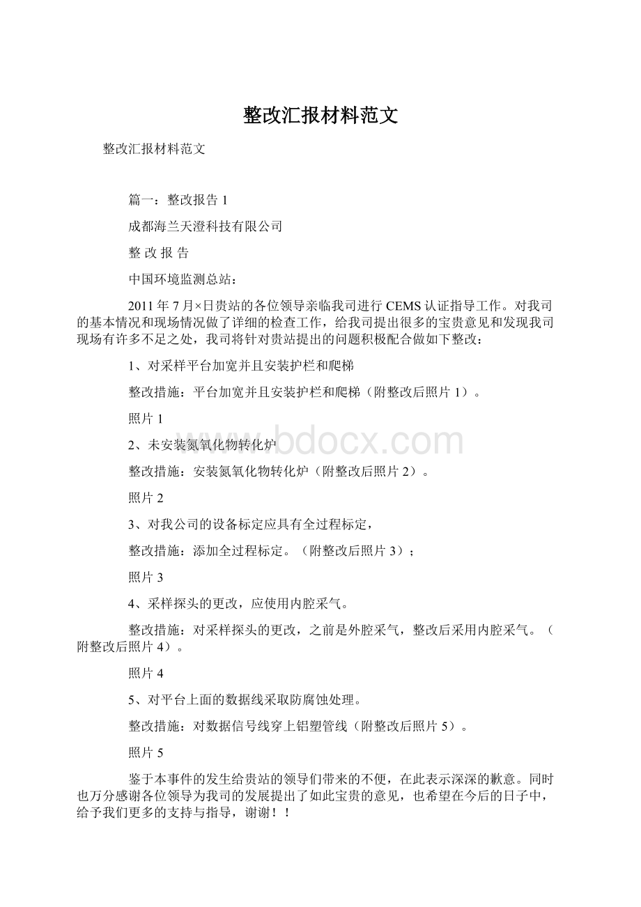 整改汇报材料范文Word文档下载推荐.docx