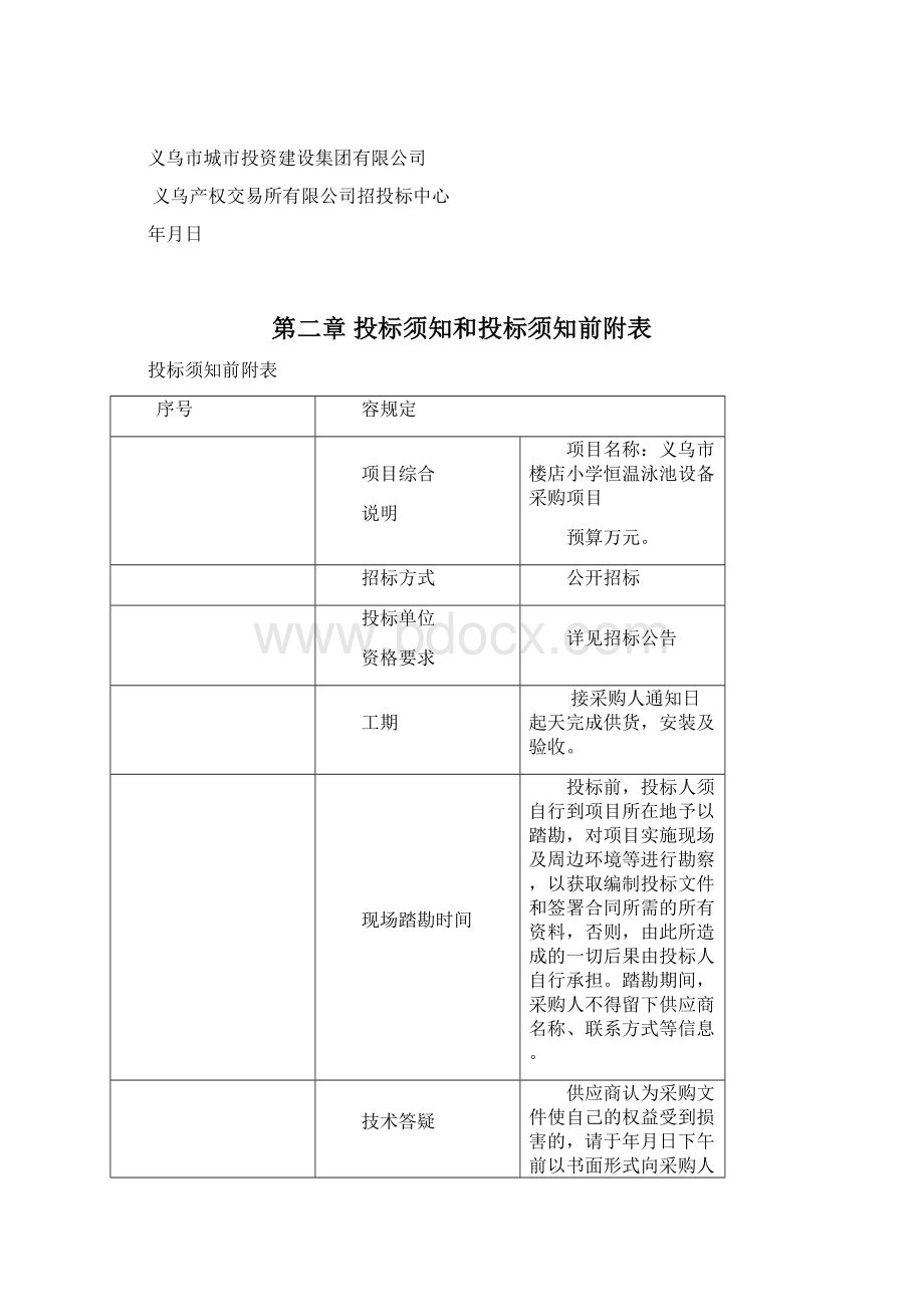 义乌市楼店小学恒温泳池设备采购项目Word格式.docx_第3页