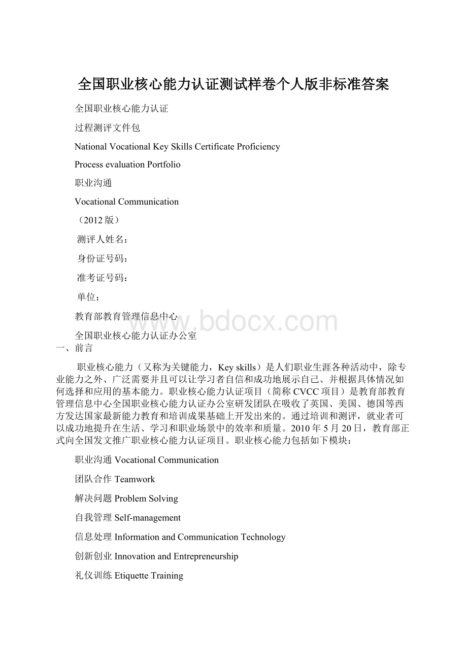 全国职业核心能力认证测试样卷个人版非标准答案文档格式.docx_第1页