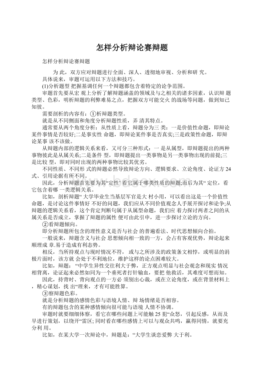 怎样分析辩论赛辩题Word文档格式.docx_第1页