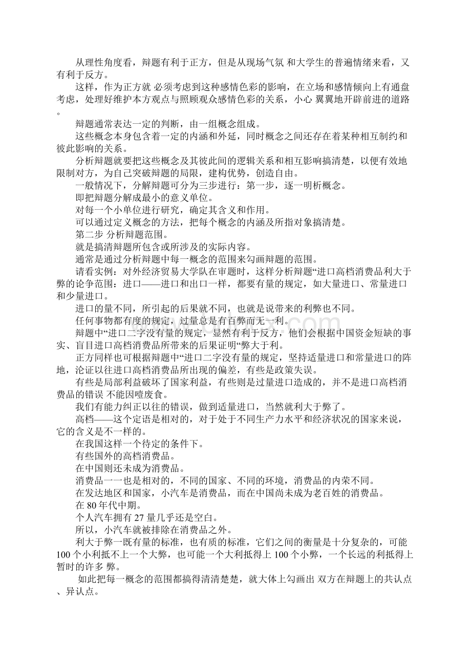 怎样分析辩论赛辩题Word文档格式.docx_第2页