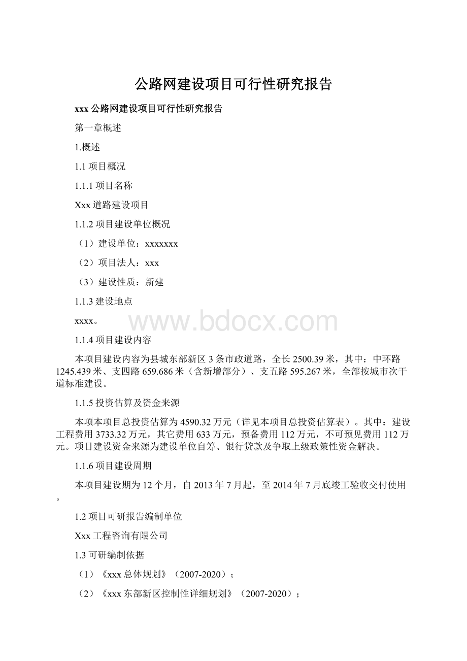 公路网建设项目可行性研究报告.docx