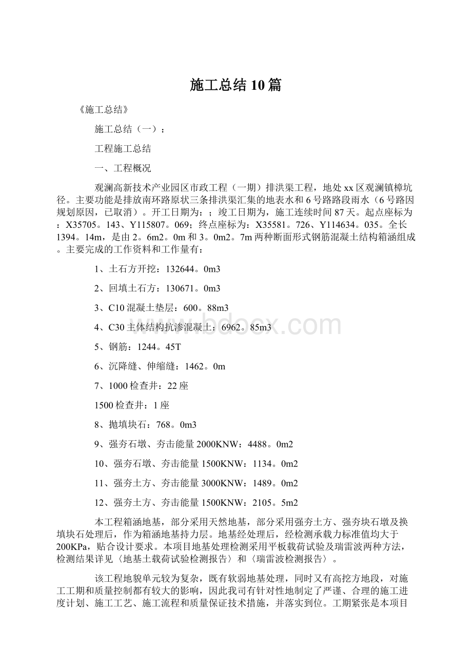 施工总结10篇文档格式.docx