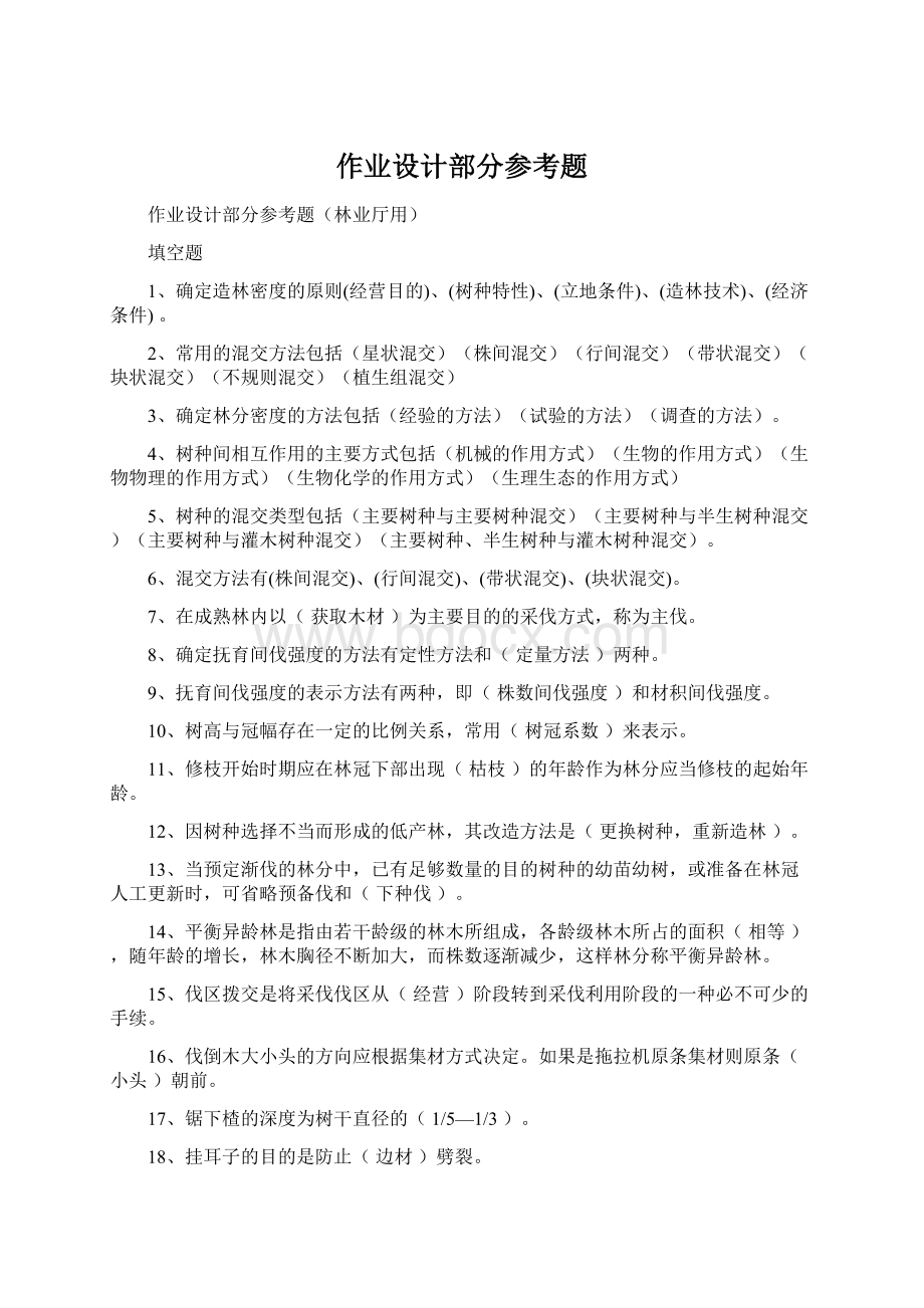 作业设计部分参考题Word文档格式.docx_第1页