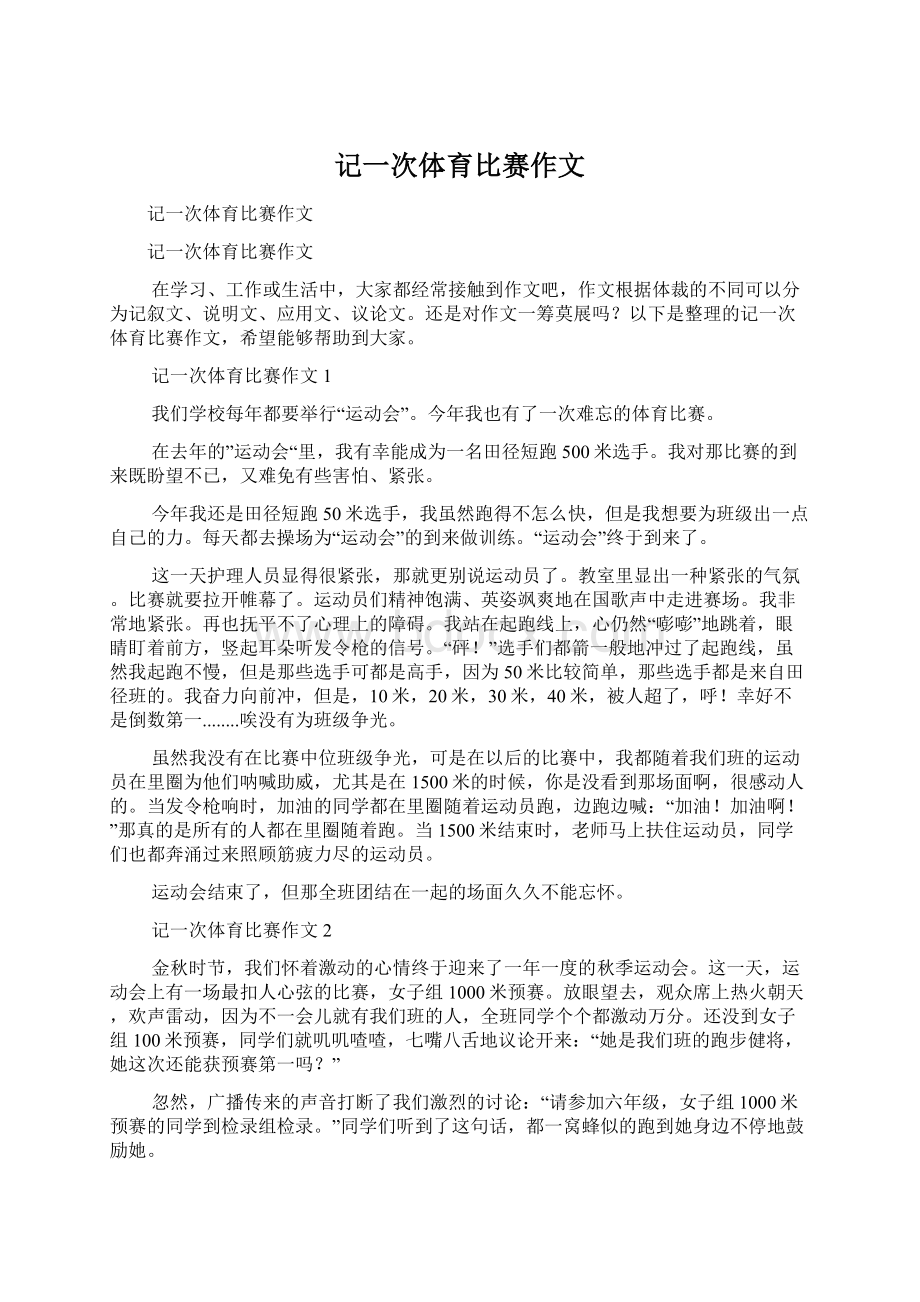 记一次体育比赛作文.docx_第1页