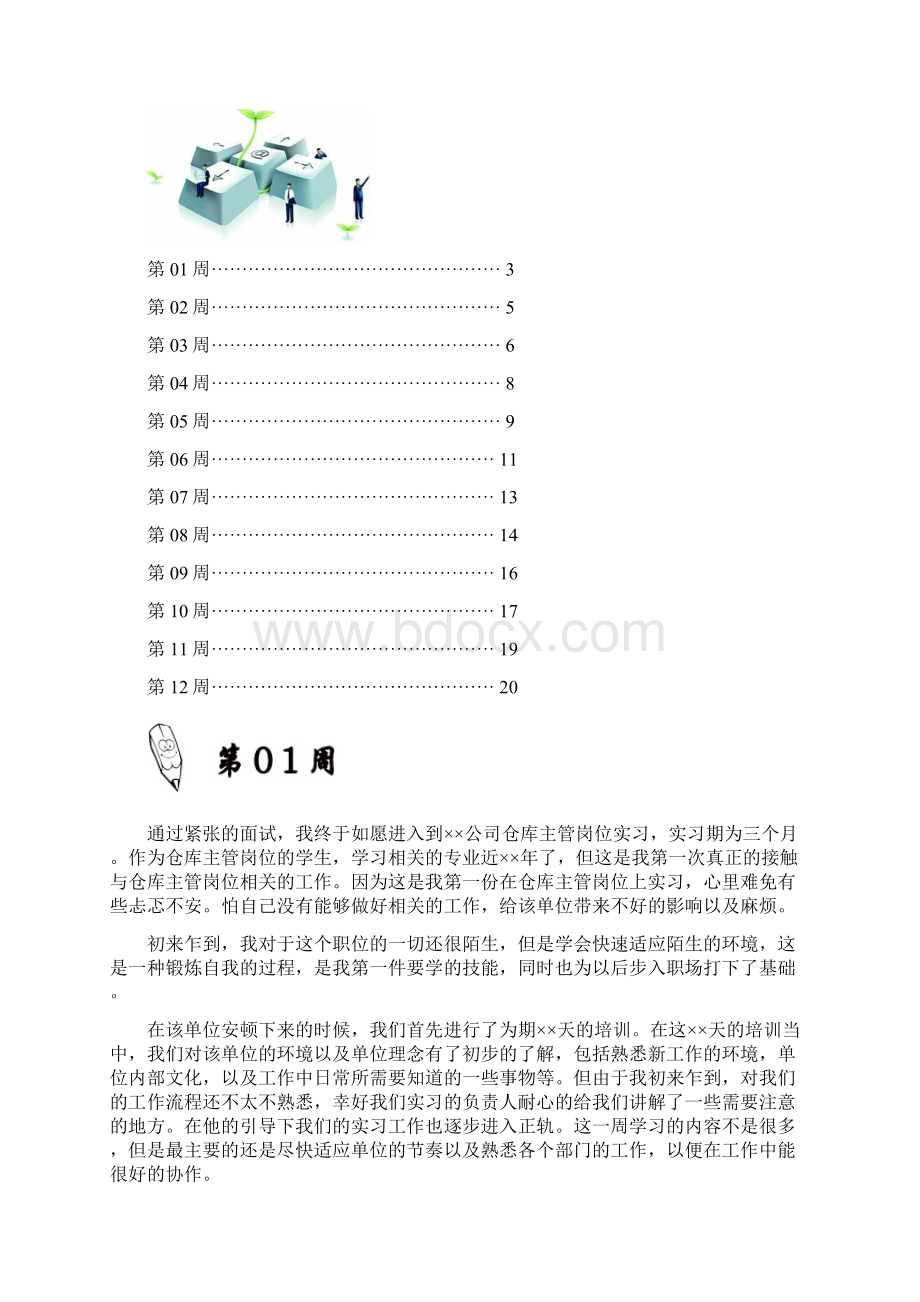 仓库主管岗位实习周记原创范文Word下载.docx_第2页