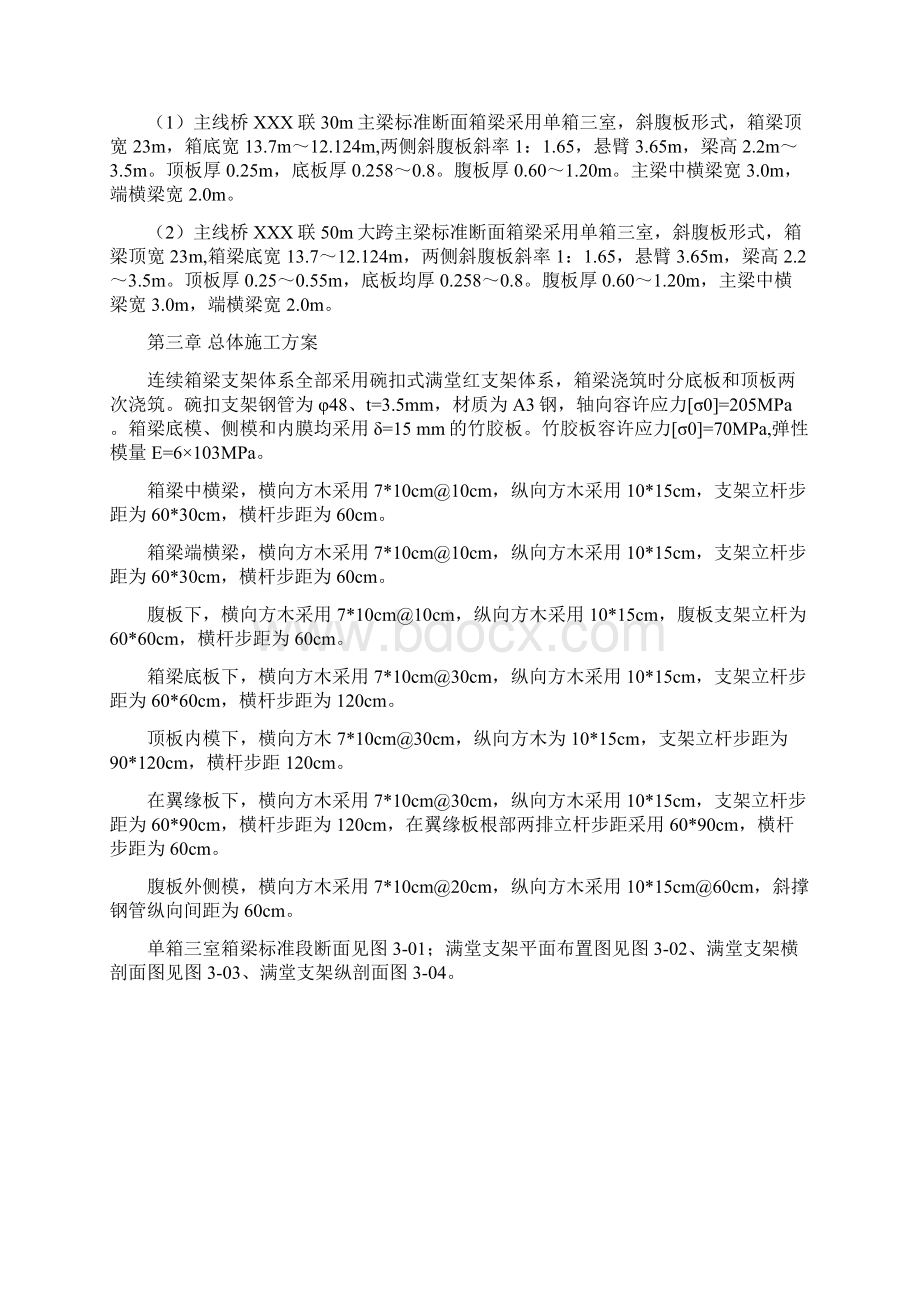 混凝土现浇箱梁满堂红支架施工专业技术方案附计算书Word下载.docx_第2页