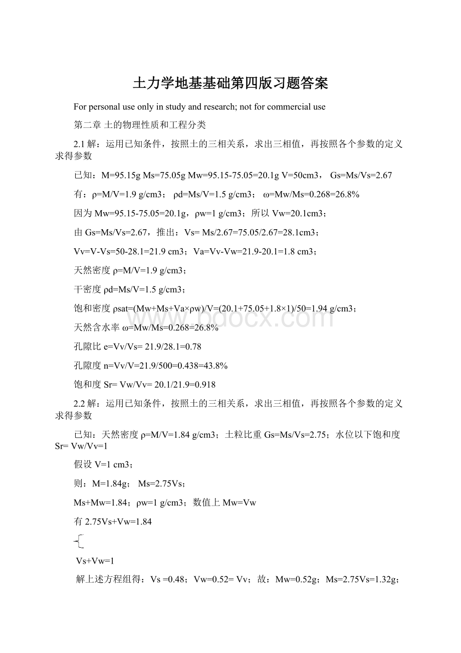 土力学地基基础第四版习题答案Word文件下载.docx_第1页