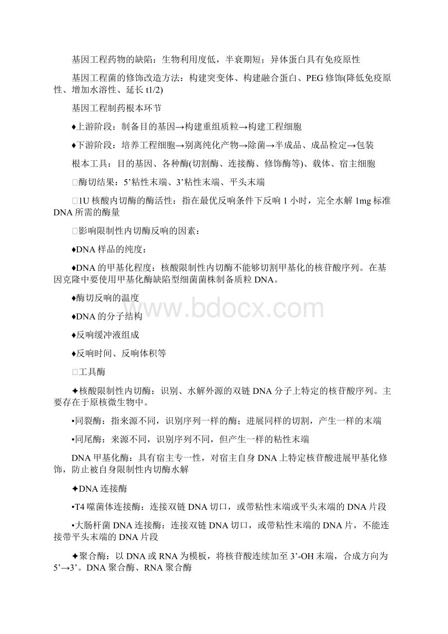 生物技术制药重点及名词解释文档格式.docx_第2页