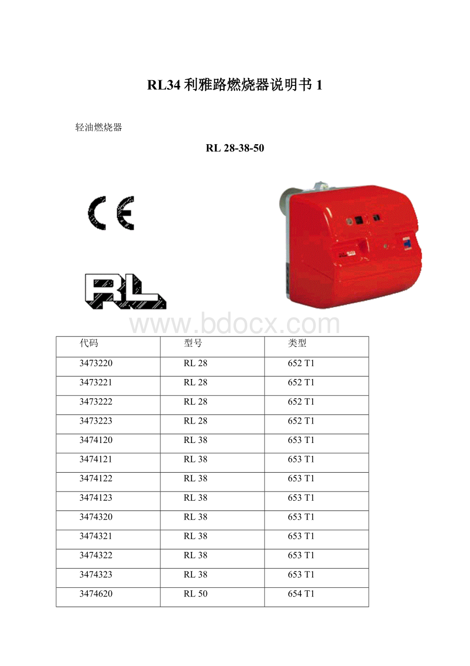 RL34利雅路燃烧器说明书1.docx_第1页