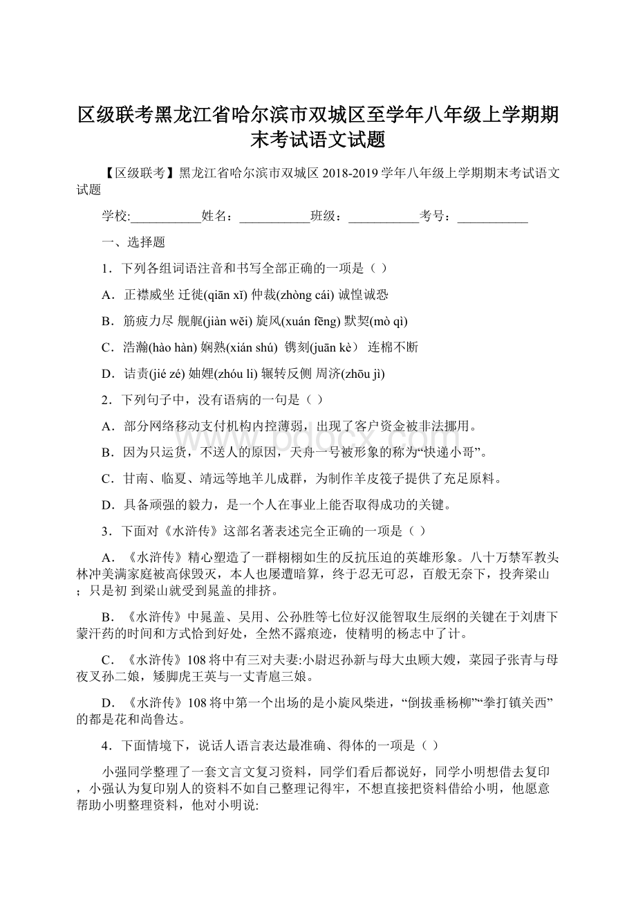 区级联考黑龙江省哈尔滨市双城区至学年八年级上学期期末考试语文试题.docx_第1页