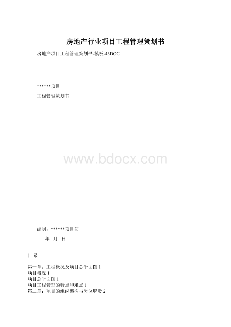 房地产行业项目工程管理策划书Word格式文档下载.docx