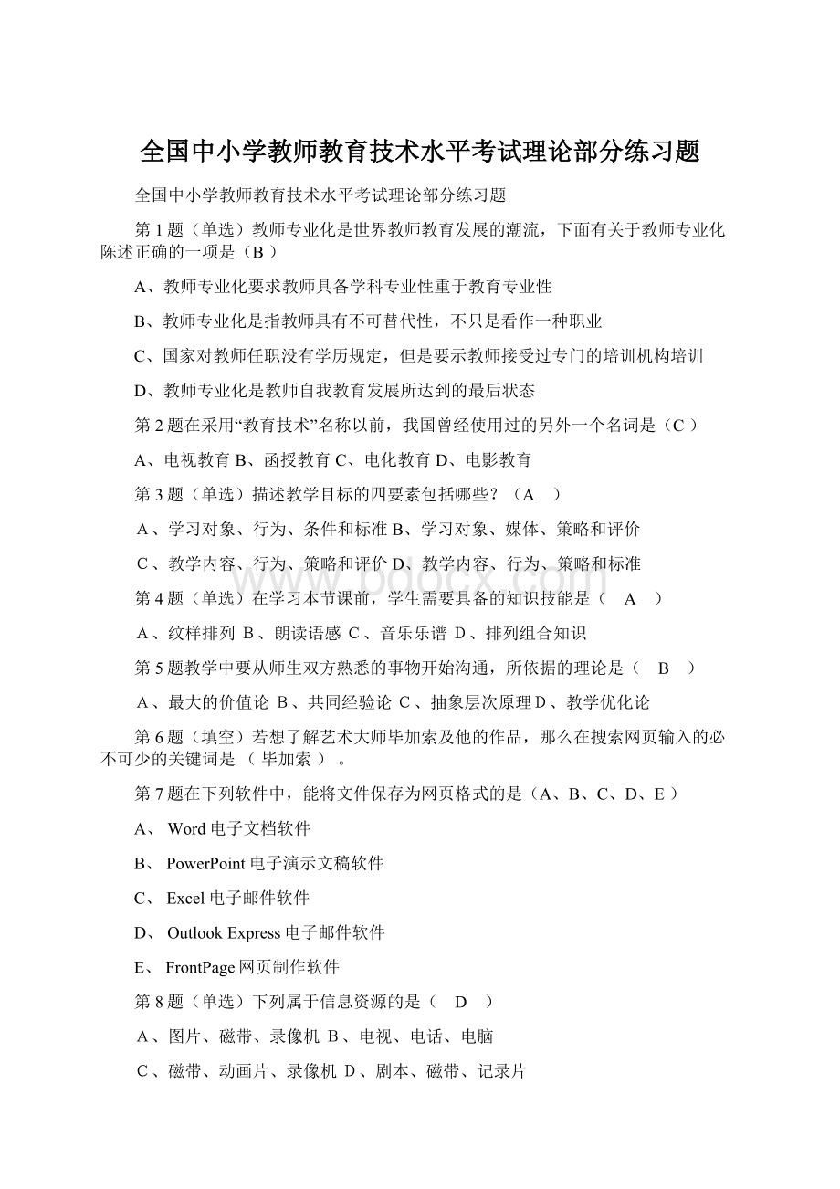 全国中小学教师教育技术水平考试理论部分练习题Word下载.docx