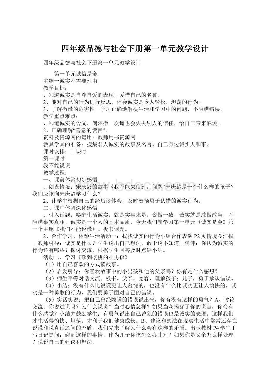 四年级品德与社会下册第一单元教学设计Word格式.docx