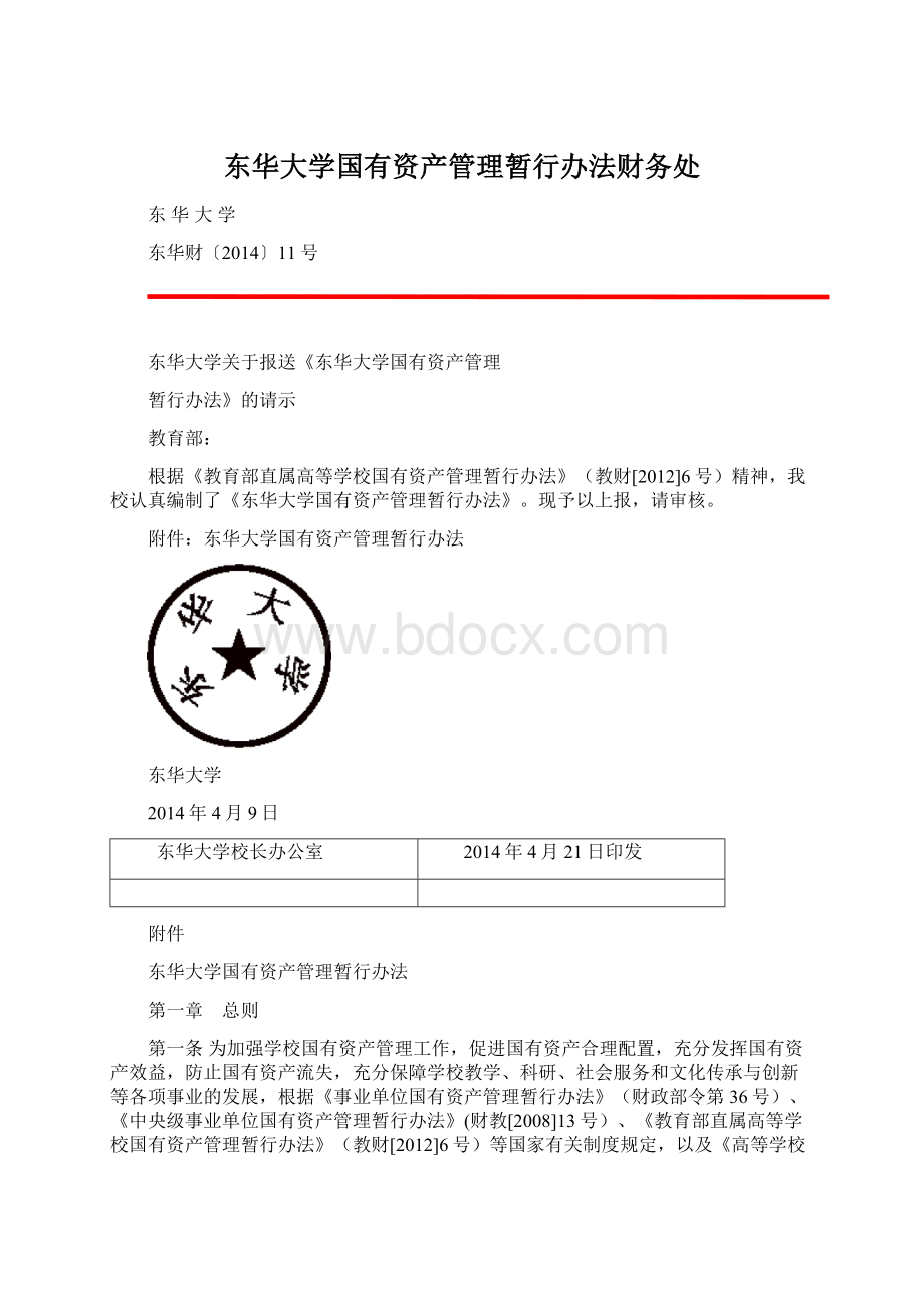 东华大学国有资产管理暂行办法财务处文档格式.docx