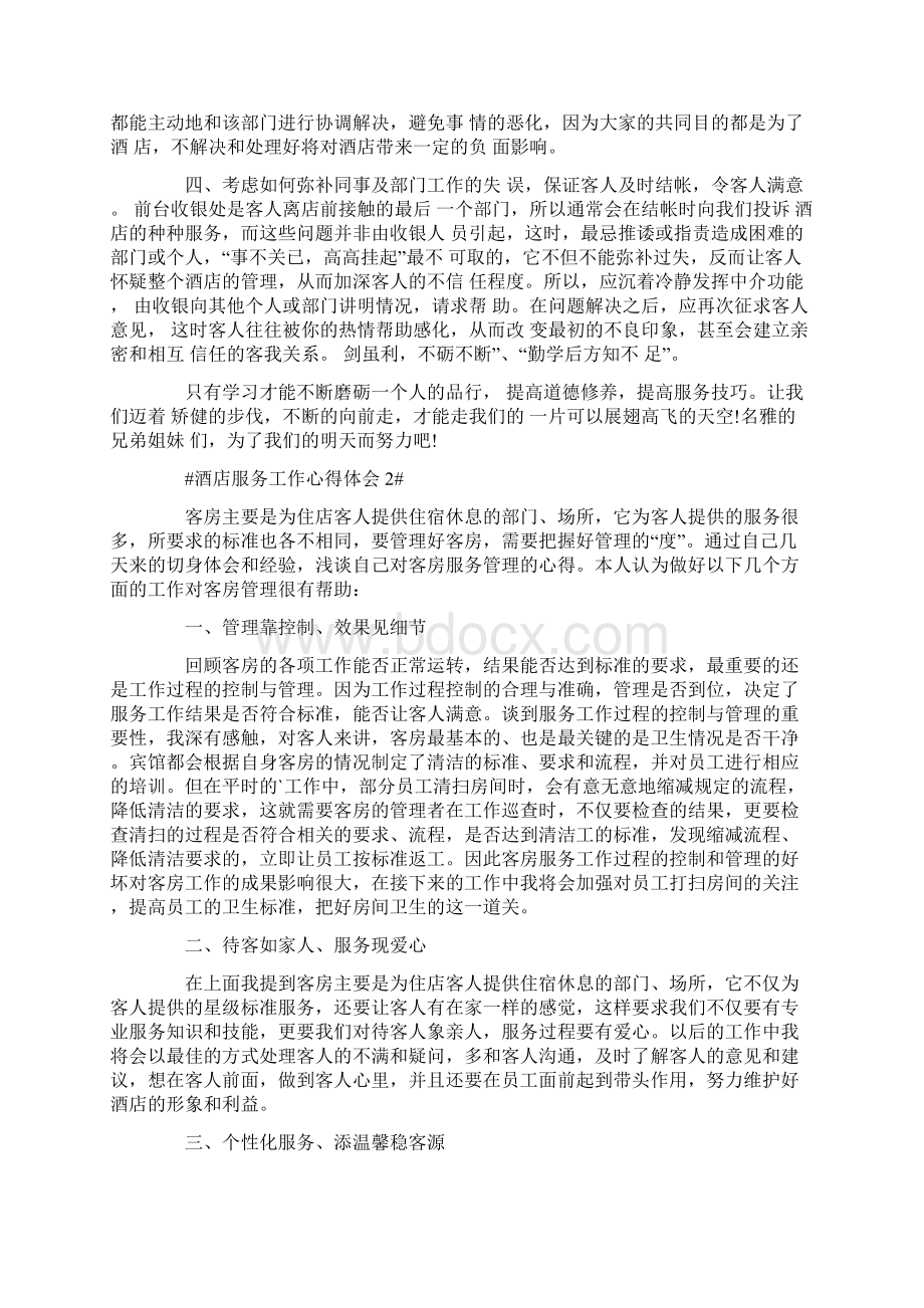 酒店礼宾部服务工作心得五篇.docx_第2页