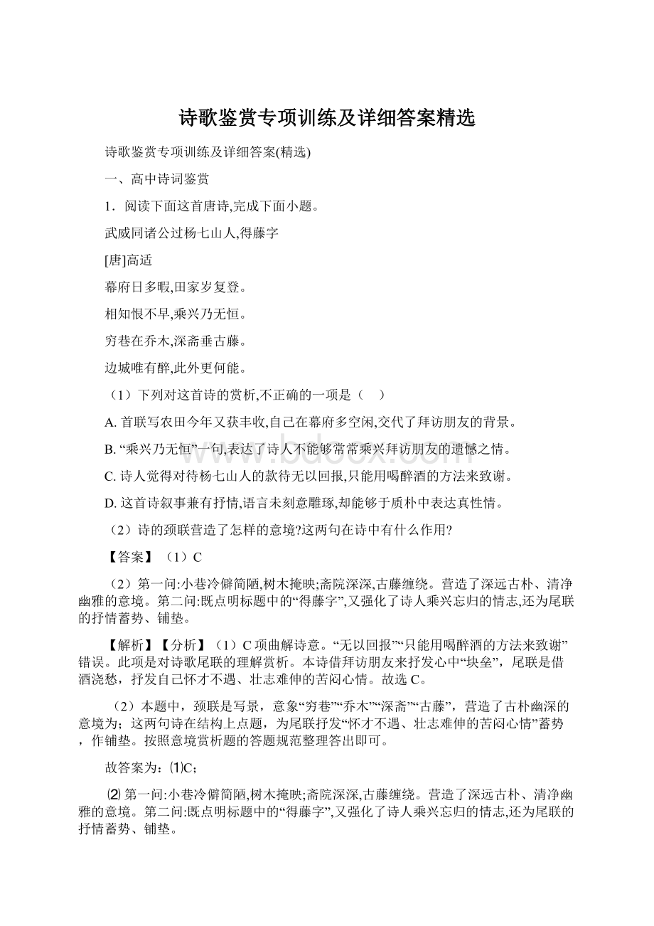 诗歌鉴赏专项训练及详细答案精选.docx_第1页