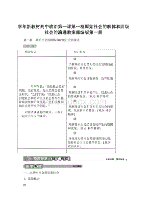 学年新教材高中政治第一课第一框原始社会的解体和阶级社会的演进教案部编版第一册Word格式.docx