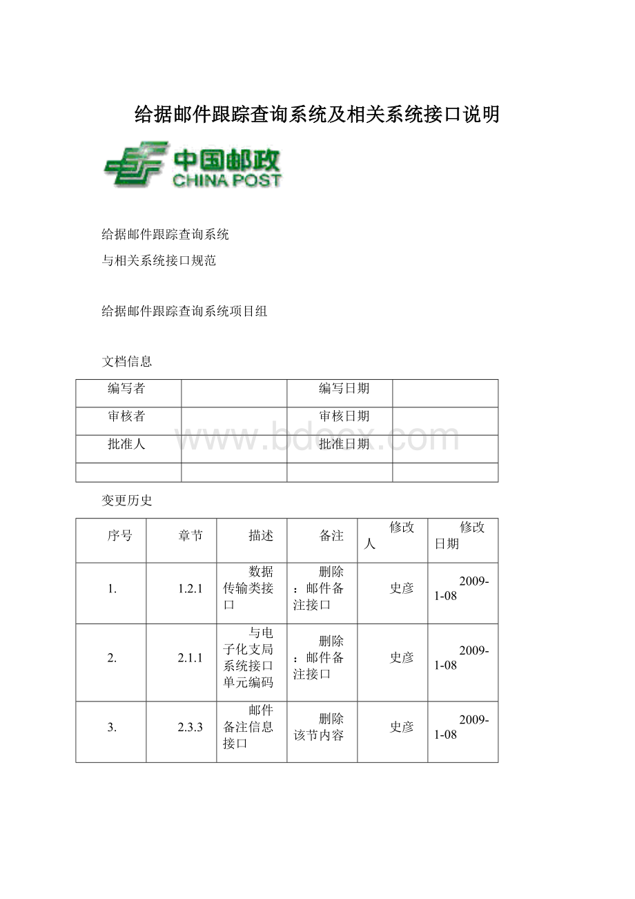 给据邮件跟踪查询系统及相关系统接口说明Word格式文档下载.docx_第1页