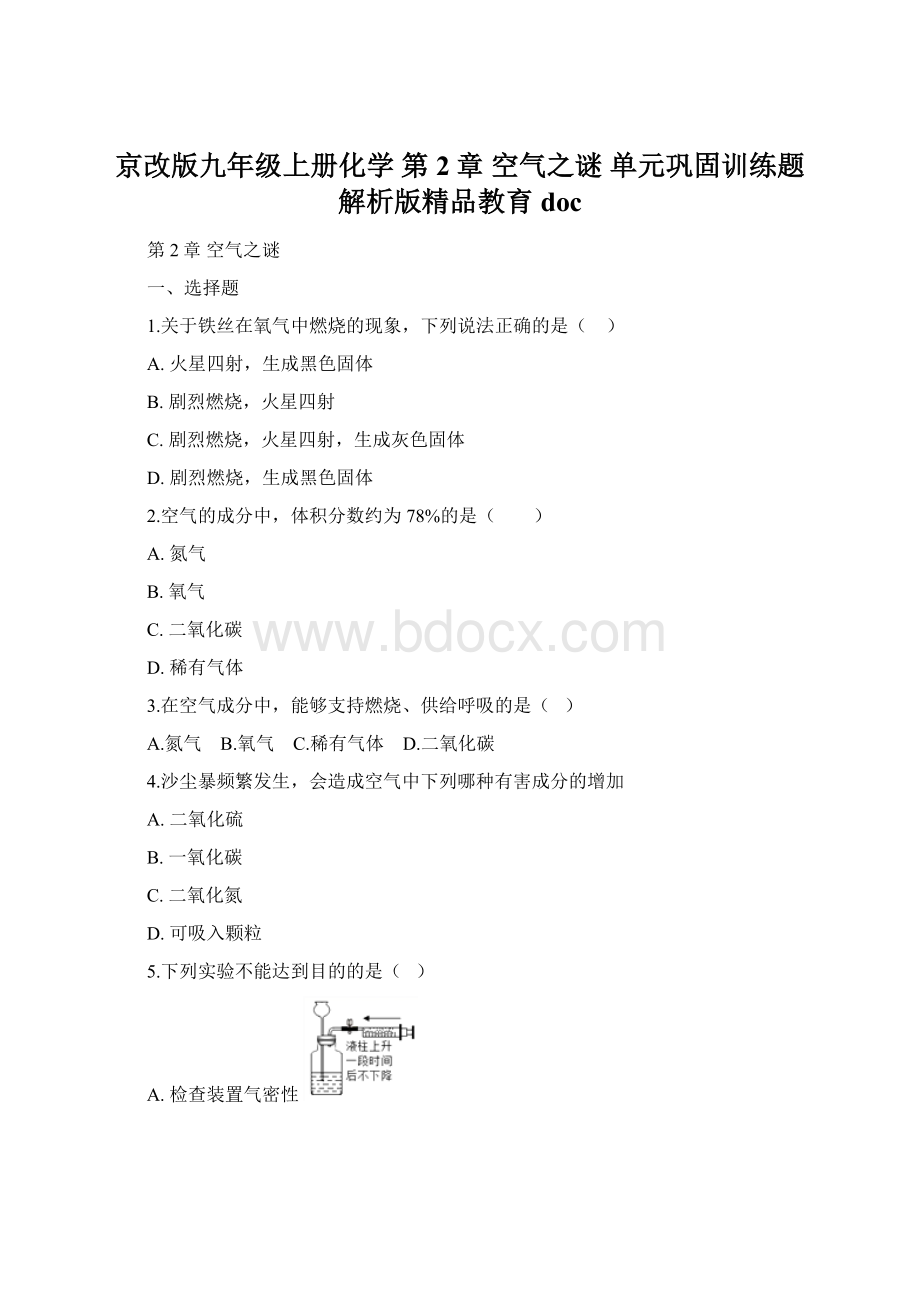 京改版九年级上册化学 第2章 空气之谜 单元巩固训练题解析版精品教育doc.docx_第1页