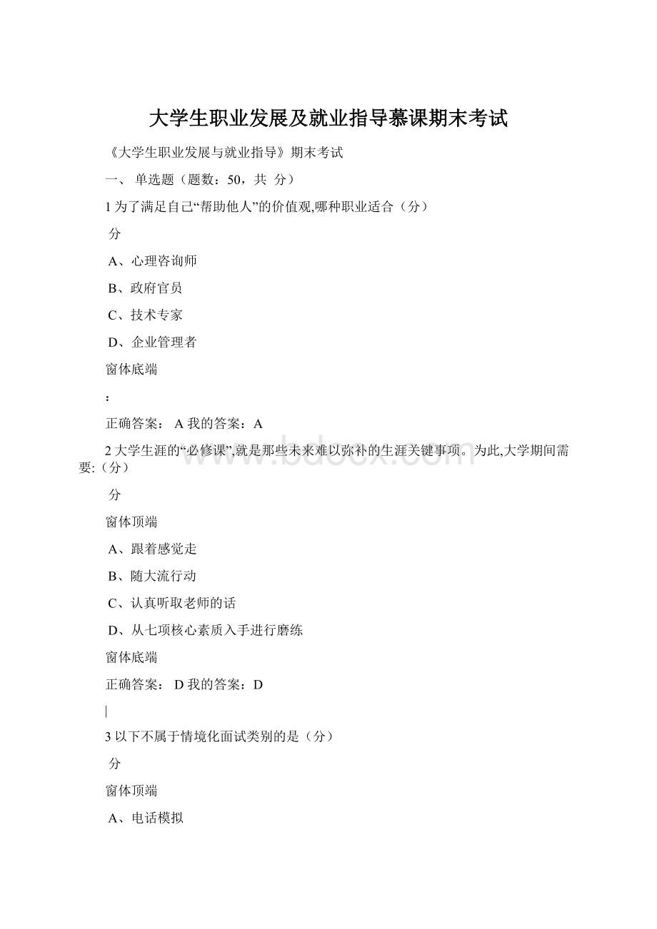 大学生职业发展及就业指导慕课期末考试.docx