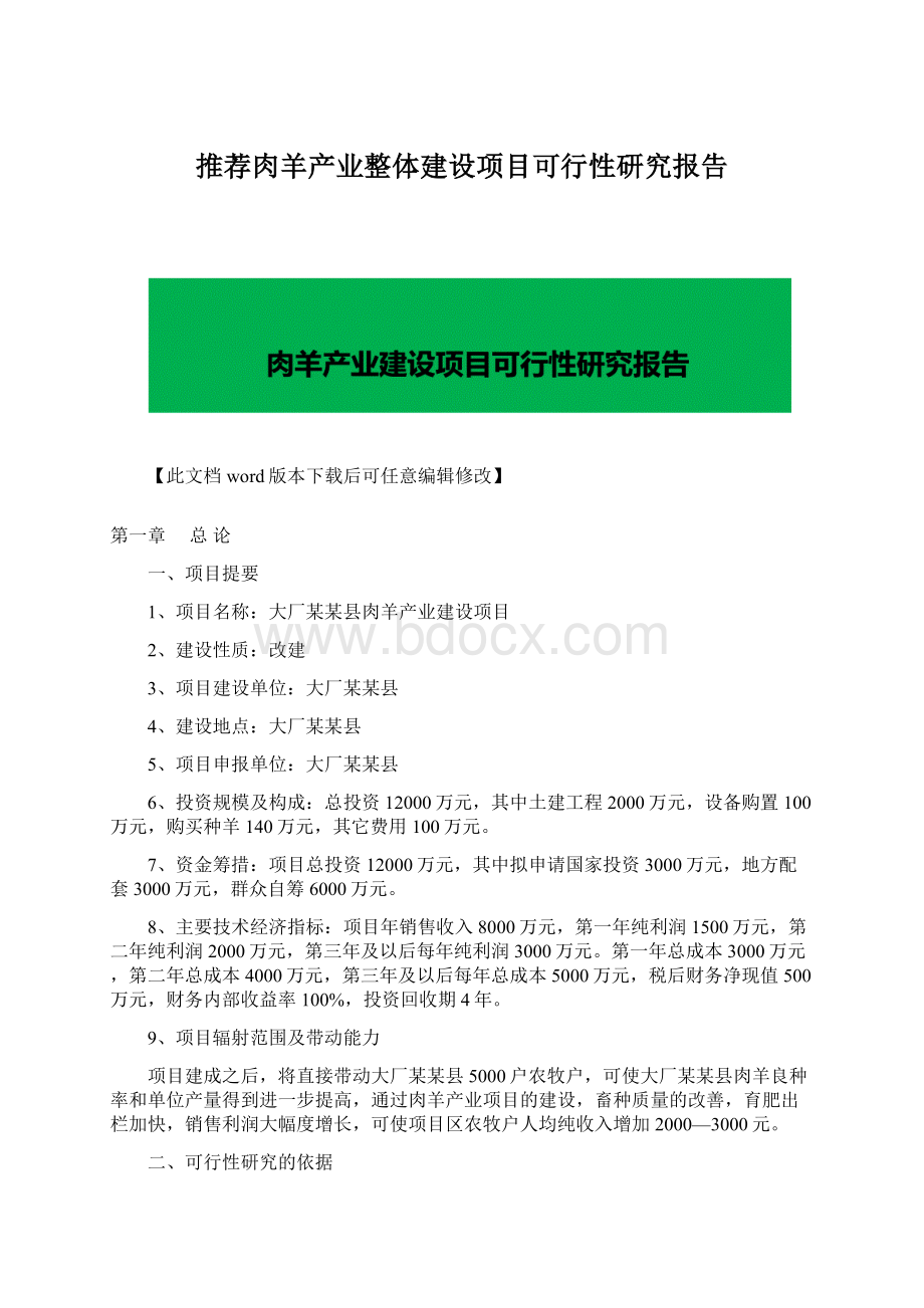 推荐肉羊产业整体建设项目可行性研究报告.docx_第1页