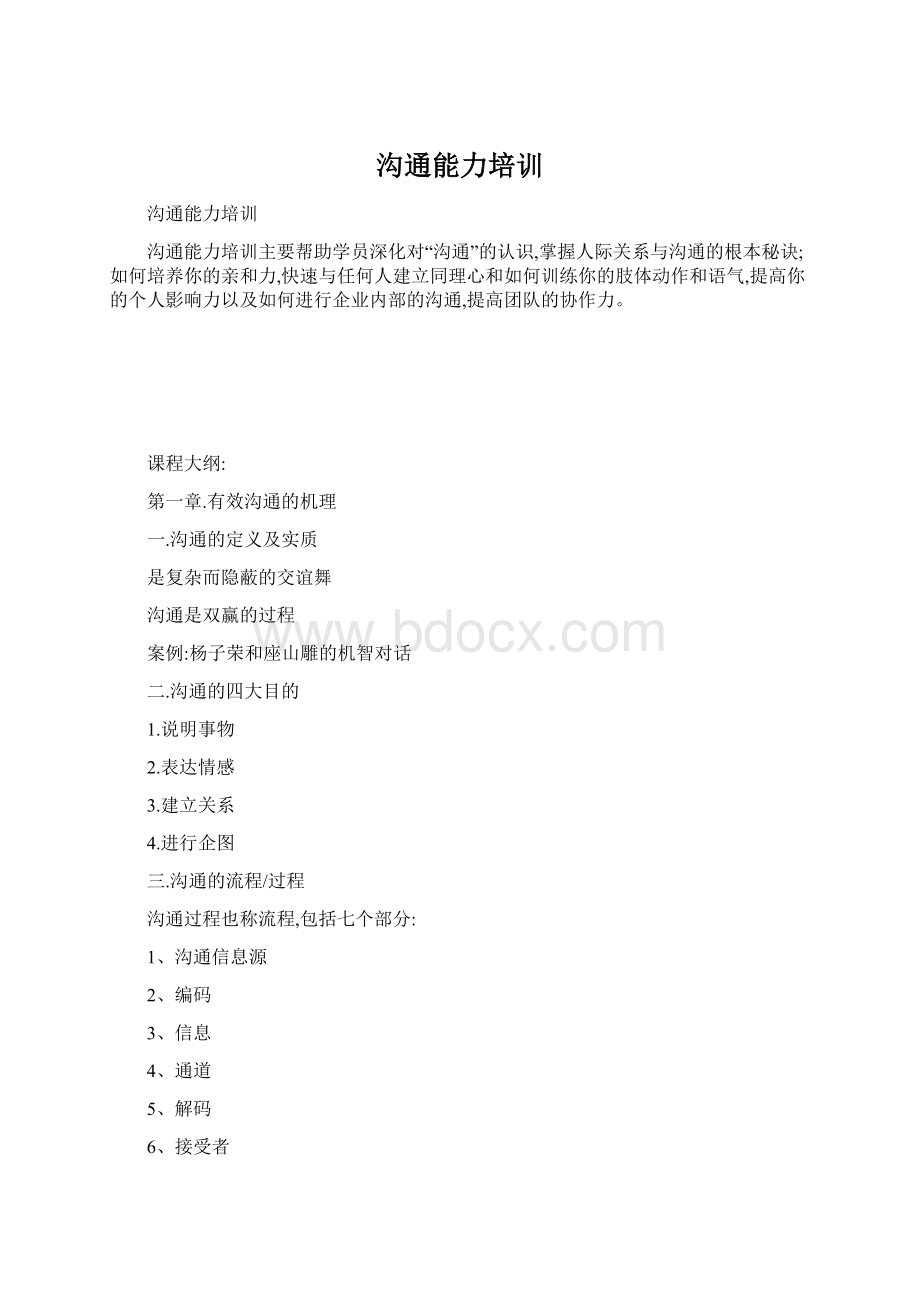 沟通能力培训Word格式.docx_第1页