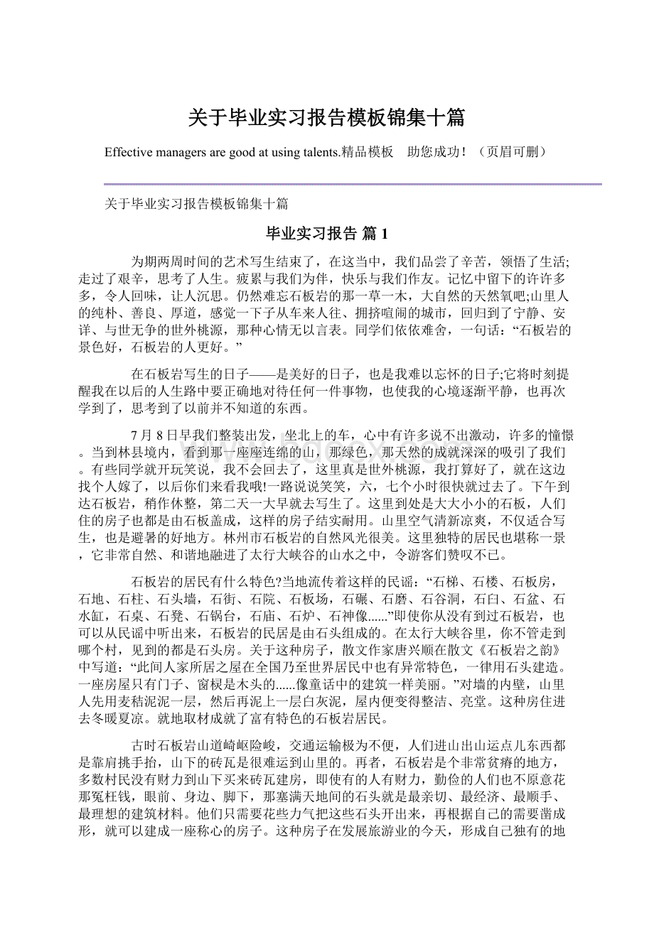 关于毕业实习报告模板锦集十篇.docx