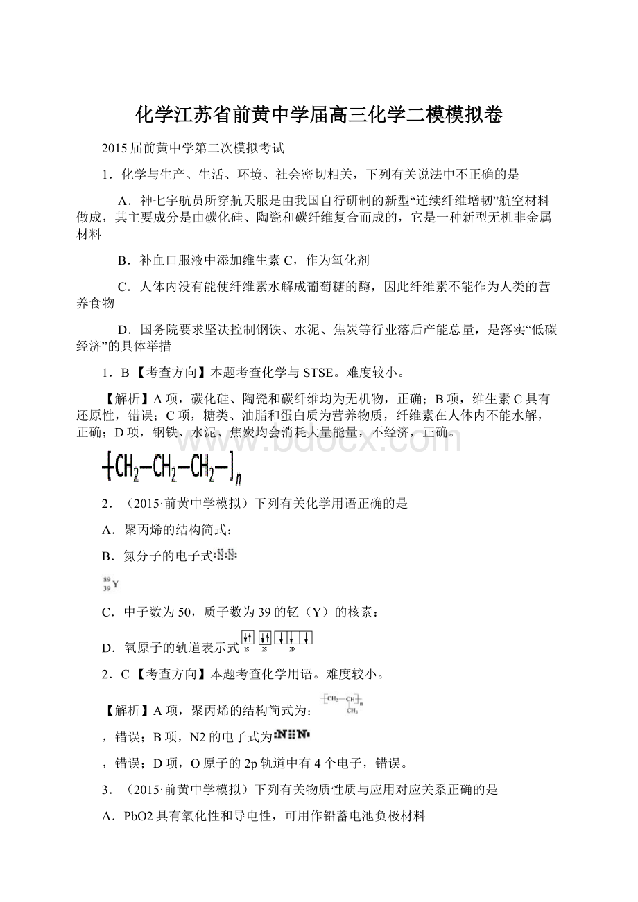 化学江苏省前黄中学届高三化学二模模拟卷.docx