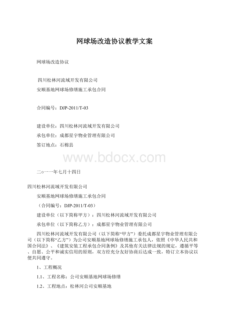 网球场改造协议教学文案.docx_第1页