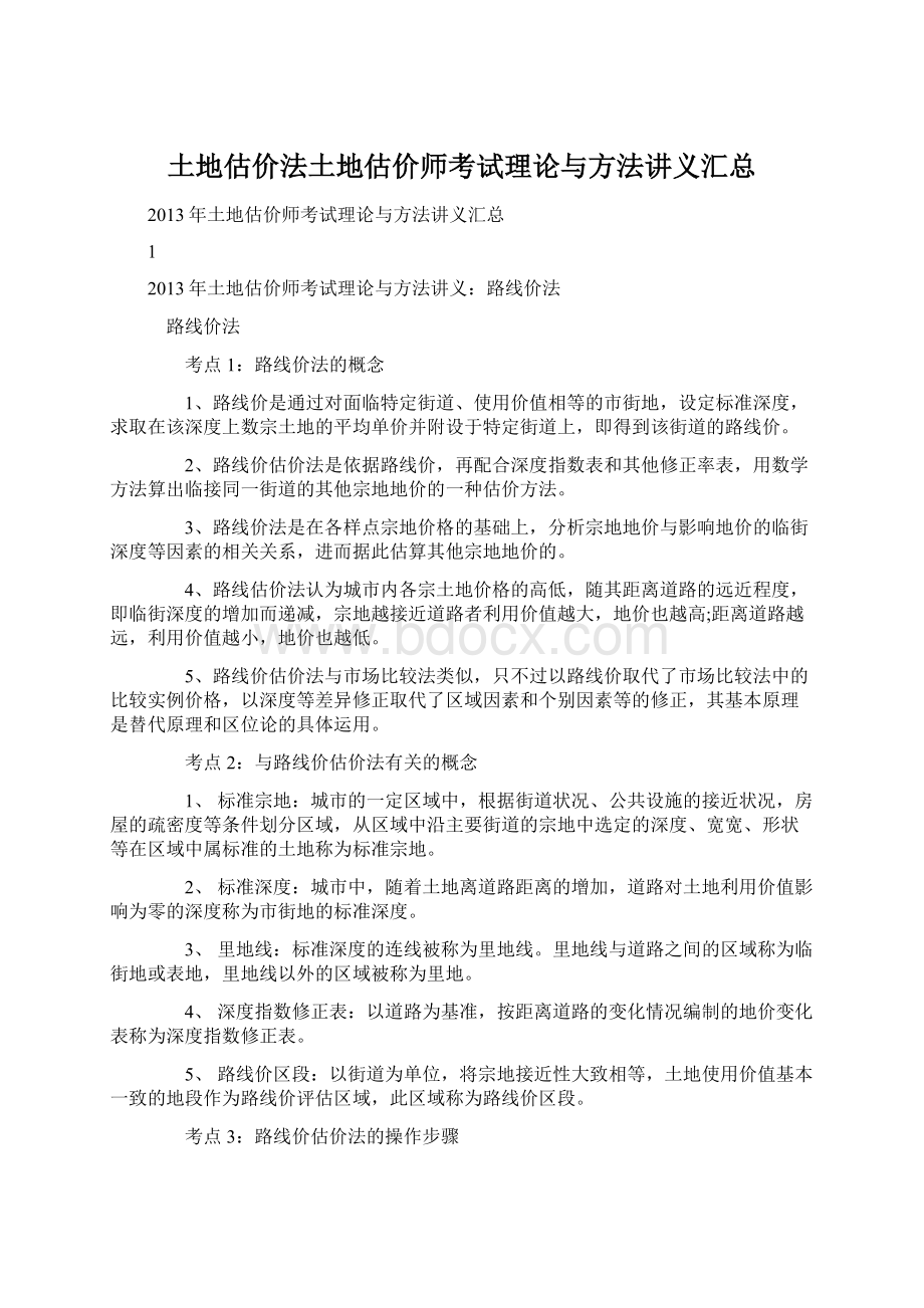 土地估价法土地估价师考试理论与方法讲义汇总.docx